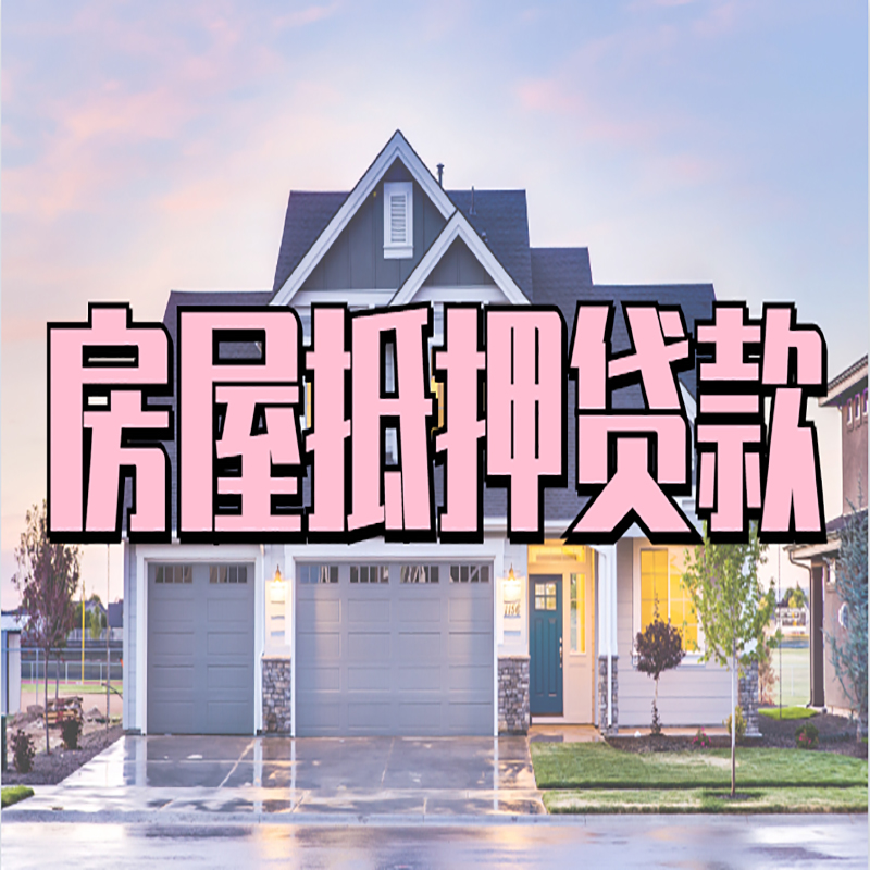 宁江房子二次抵押贷款