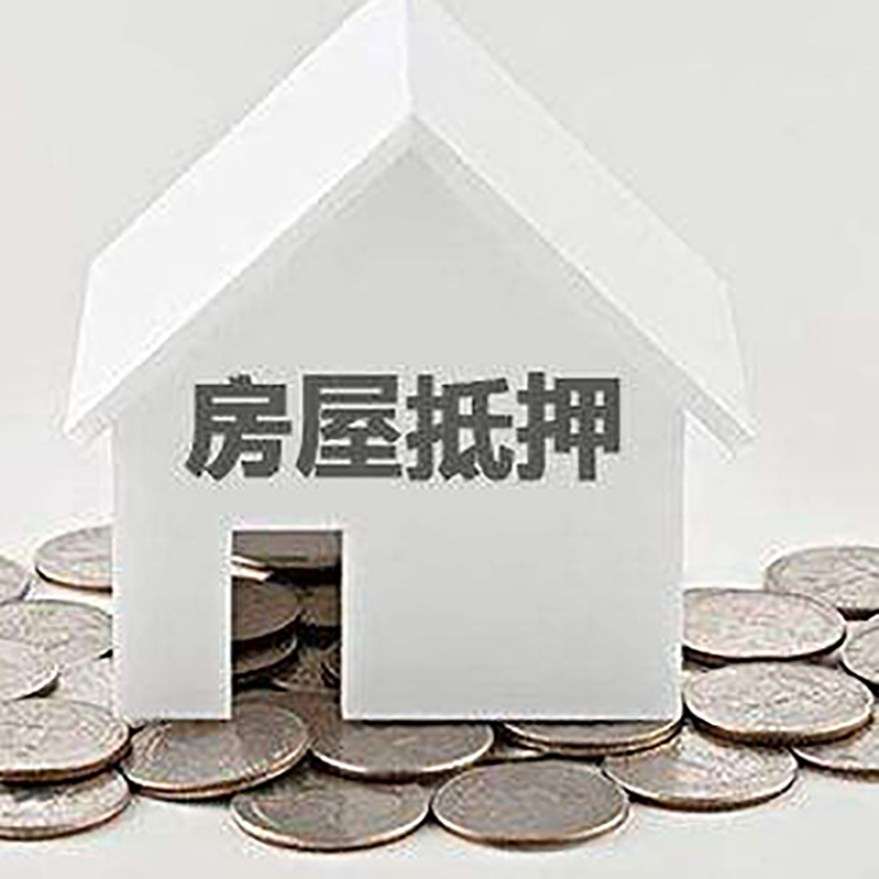 宁江房子抵押贷款注意事项