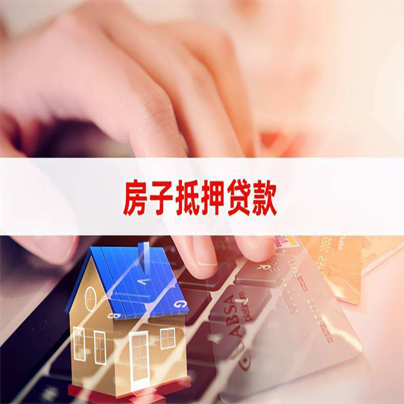 宁江房屋抵押贷款额度|按揭房二次抵押贷款