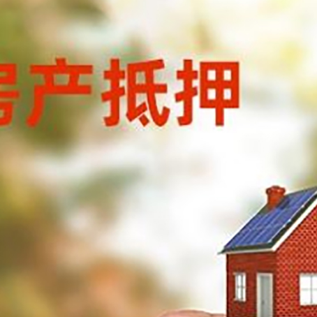 宁江房子抵押贷款详细流程是怎样的?