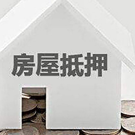 宁江房子抵押贷款的期限是多长?