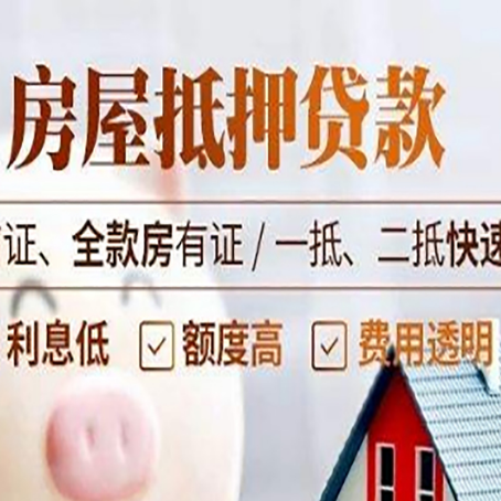 宁江房屋抵押贷款的几大误区你中了吗？