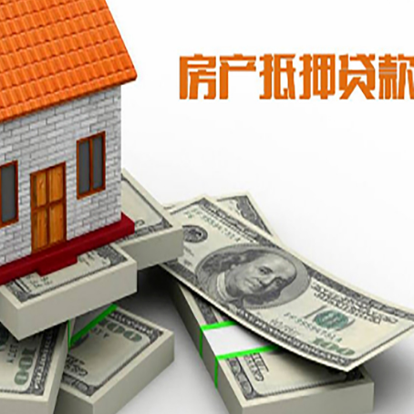 宁江房屋抵押贷款和按揭贷款有什么区别呢？