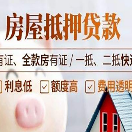 宁江房屋抵押贷款需要注意什么呢？