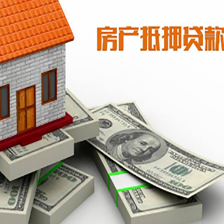 宁江房屋抵押贷款的条件？