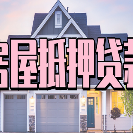 宁江房产抵押贷款详细办理流程