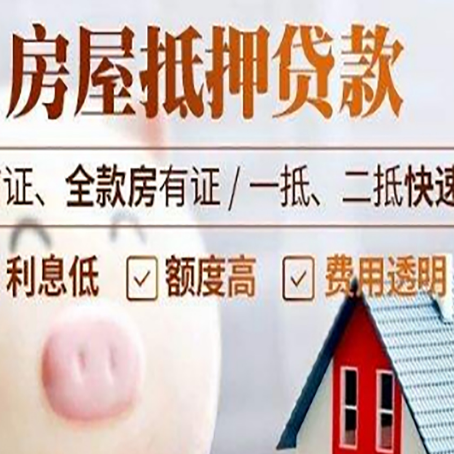 宁江房产抵押贷款注意事项