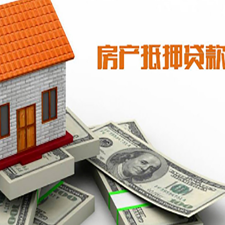 宁江房子抵押贷款能贷多少？