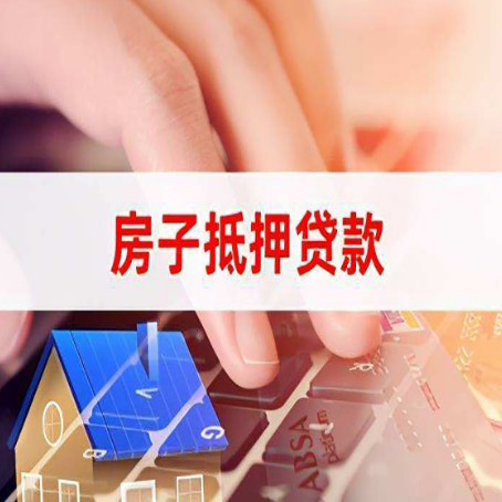 宁江房屋抵押贷款需要多久时间?