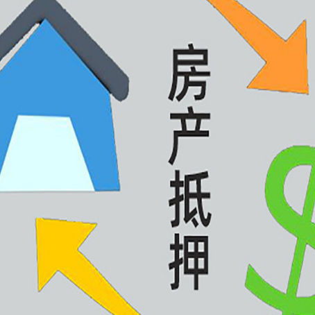 宁江房屋抵押贷款怎么办理